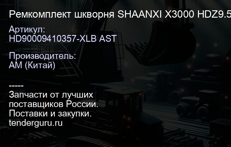 HD90009410357-XLB AST Ремкомплект шкворня SHAANXI X3000 HDZ9.5T (HRC>50, 0,8-1,5 мм, сталь 45) на ос | купить запчасти